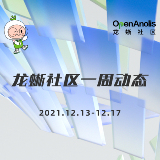 龙蜥社区一周动态 | 12.13-12.17