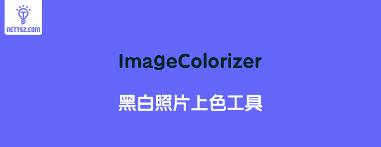 imagecolorizer: 在线黑白老照片修复上色工具