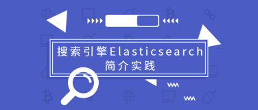 搜索引擎Elasticsearch简介实践