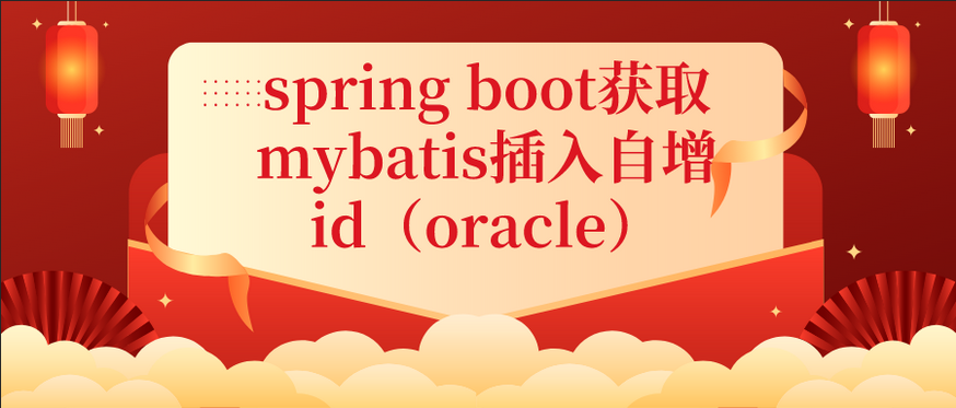 spring boot获取mybatis插入自增id（oracle）