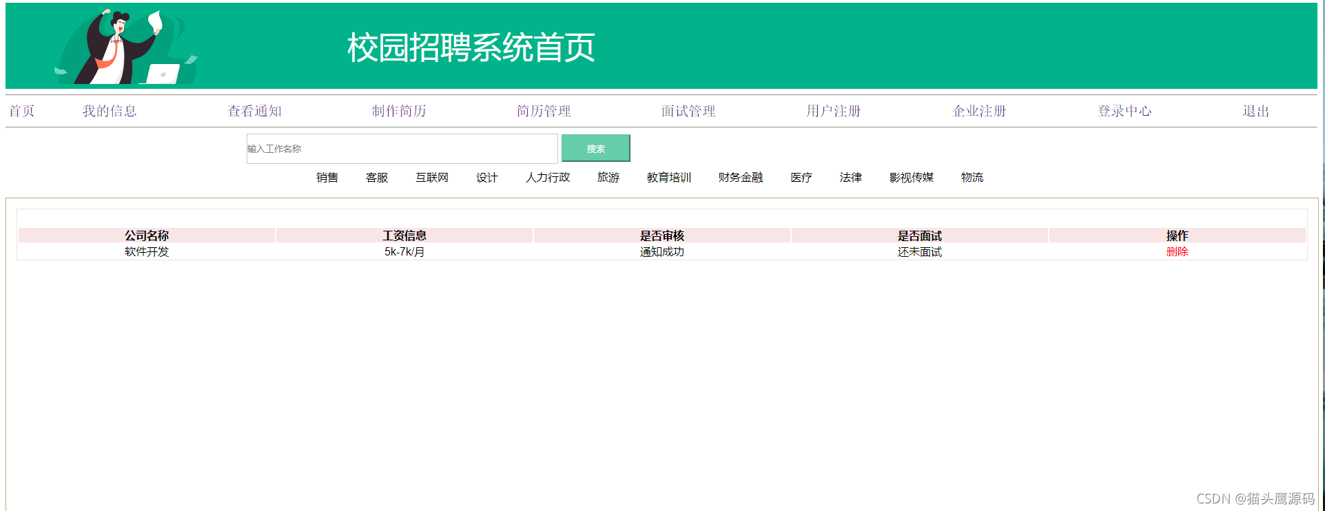 校园招聘系统