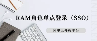 企业身份管理实战---RAM角色单点登录（SSO）