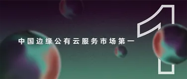云上新势力：阿里云边缘云蝉联中国公有云市场第一
