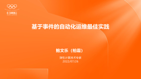 《基于事件的自动化运维最佳实践》电子版地址