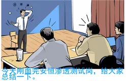 安恒网安面试题来啦！兄弟们冲起来~（下）