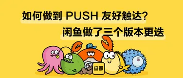 技术干货 | 闲鱼：一个优秀的 Push 平台，需要经历怎样的前世今生