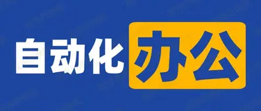 5 个 Python 代码来自动化你的日常工作，网友：早知道就好了