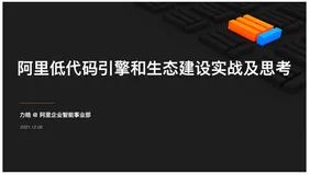阿里低代码引擎和生态建设实战及思考