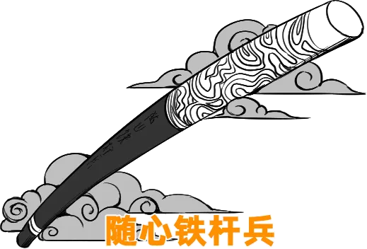 配字：随心铁杆兵.png