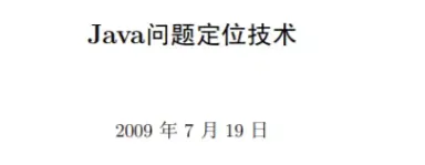 Java问题定位技术手册