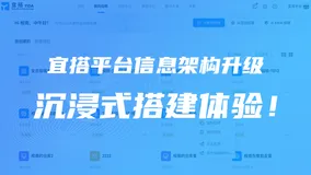 信息架构升级｜宜搭邀你体验「沉浸式」应用搭建！