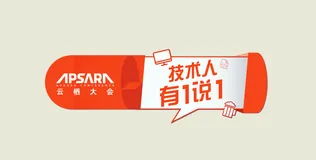 喝酒撸串聊技术！来看云栖大会15位大咖真人秀