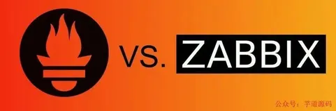 面试官：Zabbix 和 Prometheus 要怎么选？
