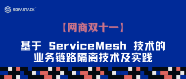【网商双十一】基于 ServiceMesh 技术的业务链路隔离技术及实践