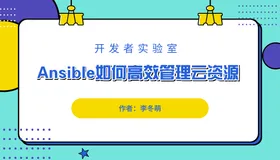 开发者实验室教程—— Ansible如何高效管理云资源