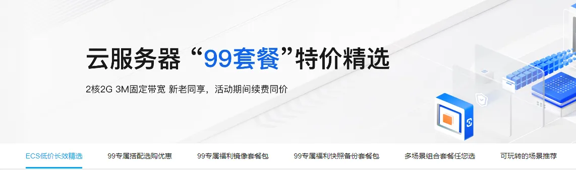 云服务器99套餐.png
