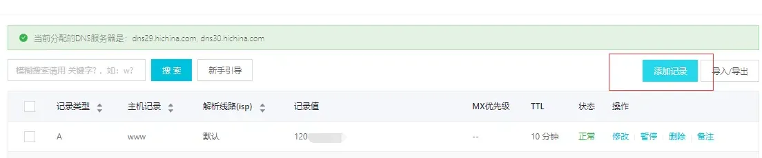 域名解析2.png