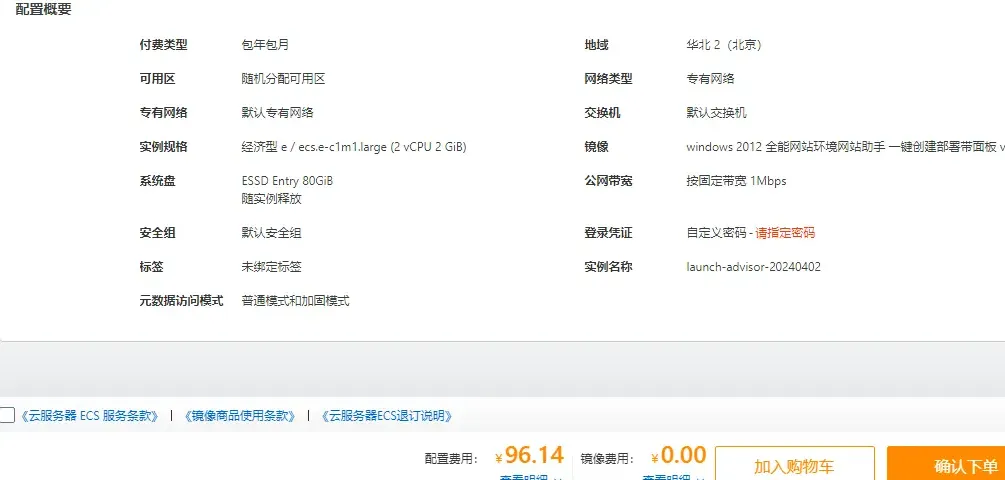 云市场镜像确认下单.png
