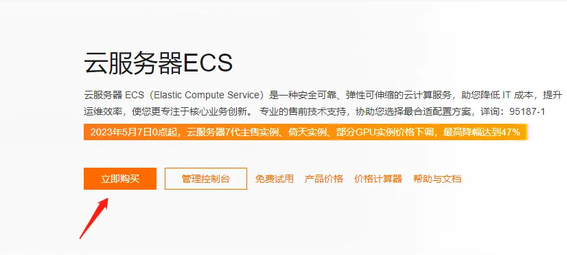 ECS云服务器立即.png