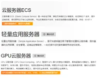 阿里云轻量应用服务器、云服务器、gpu云服务器最新收费标准参考