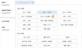 阿里云服务器地域和可用区是什么关系？云服务器地域和可用区选择参考
