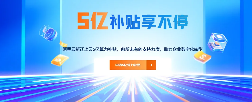阿里云算力补贴活动.png