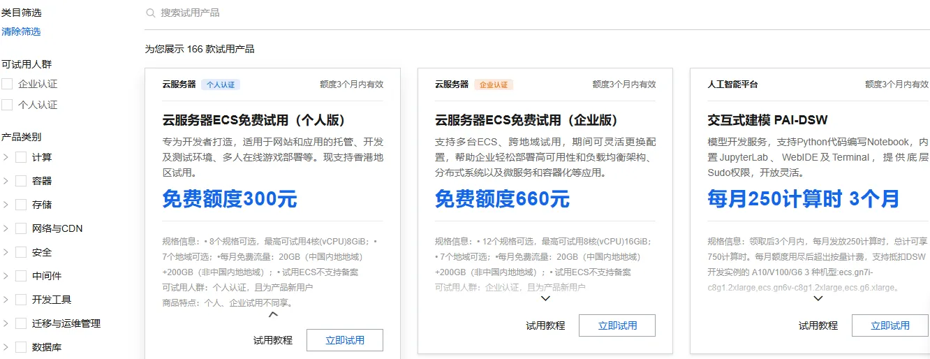 免费试用166款云产品.png