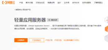 阿里云轻量应用服务器全面解析：收费标准、产品优势及适用场景