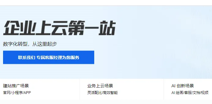 企业上云第一站最新.png