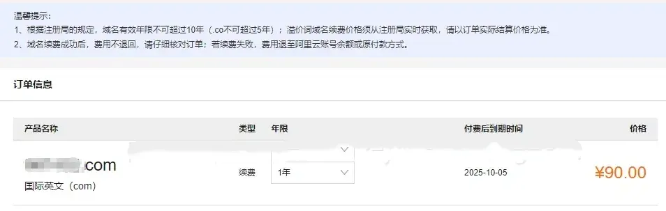 2025域名续费2.png
