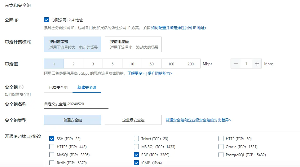 自定义购买选择带宽和安全组.png