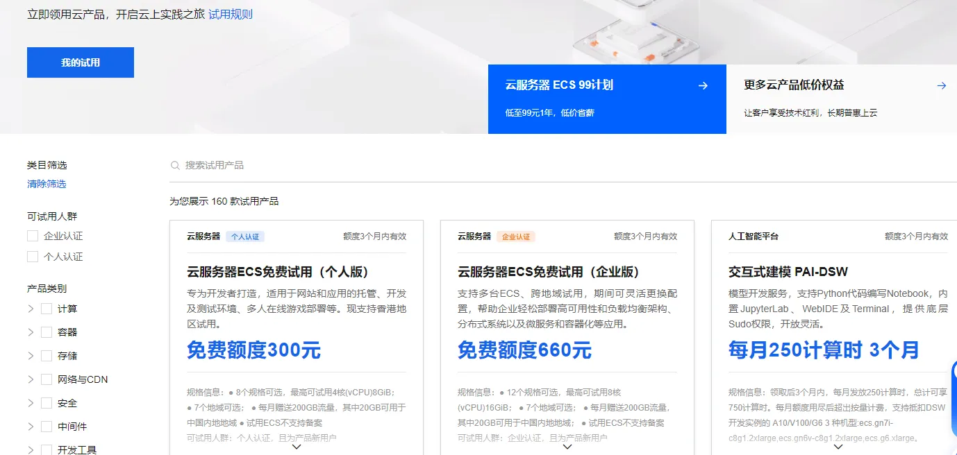 免费试用160款云产品.png