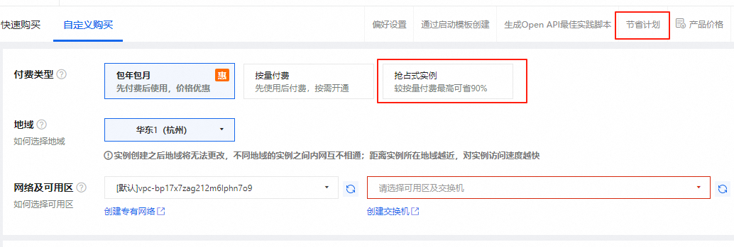 阿里云服务器付费模式选择：节省计划、预留实例券、抢占式实例详解