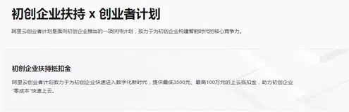阿里云企业扶持计划最低3500元、最高100万元申请流程及常见问题解答