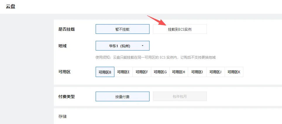 云盘挂载到ECS.png