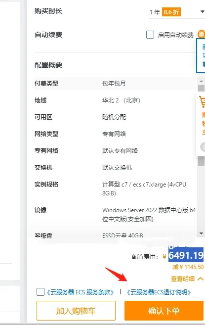 4核8G确认下单25.png