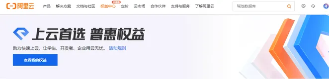阿里云权益中心，助力学生、开发者、企业用云上云无忧