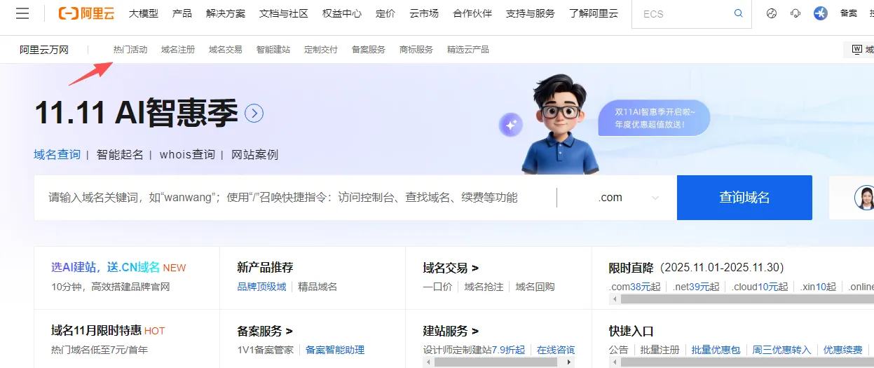 阿里云域名活动入口.png