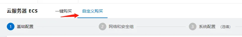 阿里云服务器自定义购买.png