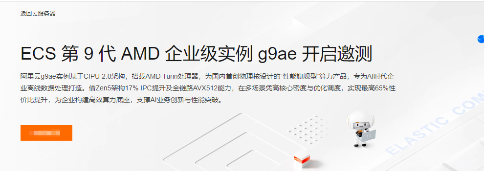 阿里云服务器上新，第9代AMD企业级实例g9ae，提升企业AI业务创新与性能突破