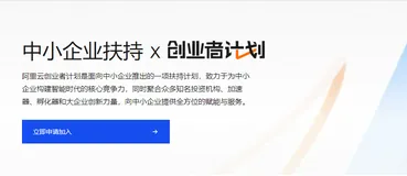 阿里云创业者计划解读，创业者计划主要内容、申请流程及常见问题解答