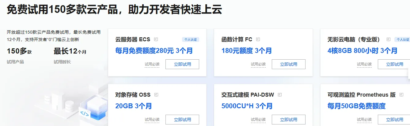 免费试用150多款云产品.png