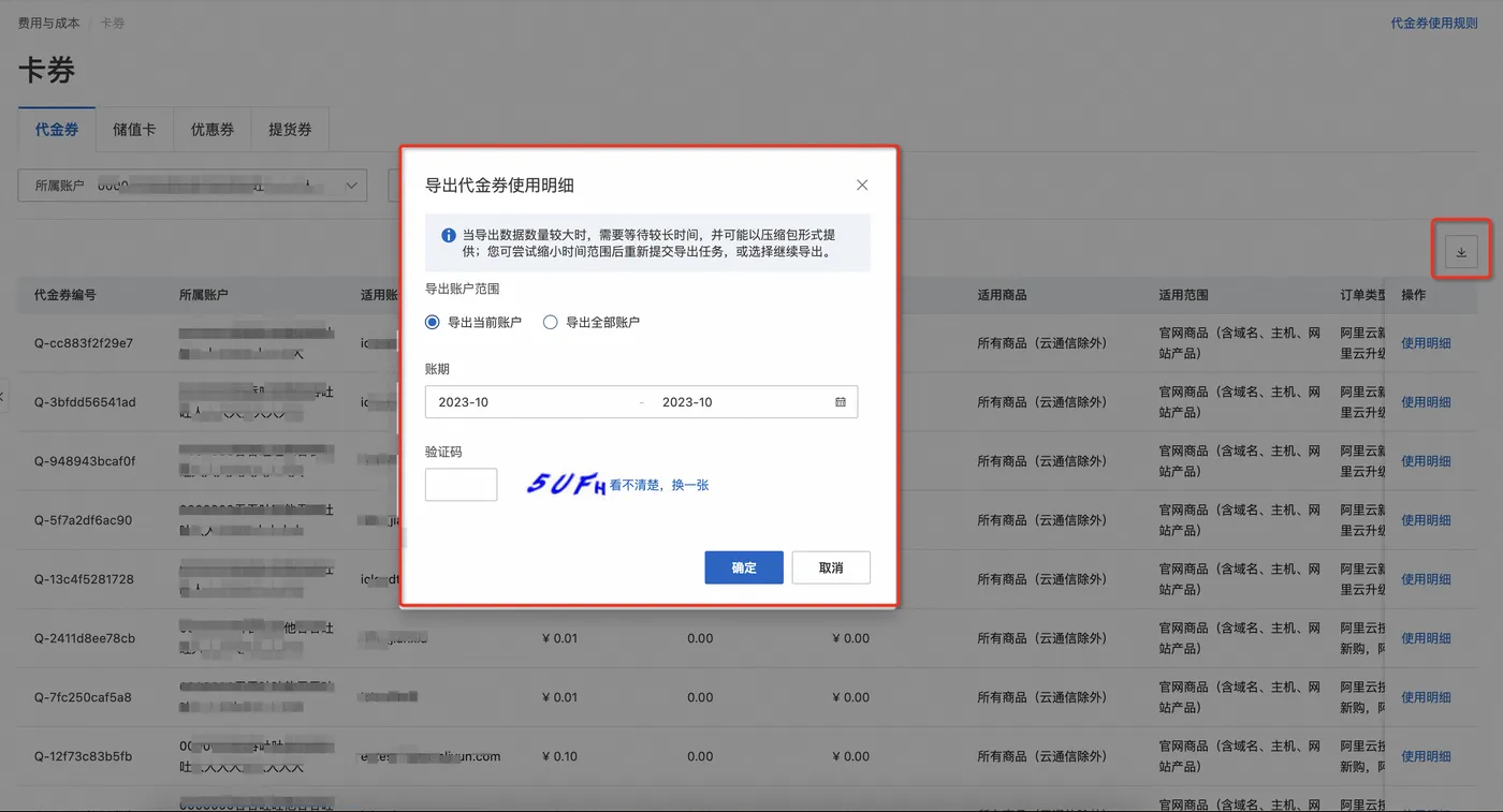 代金券导出3.png