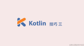 为数不多的人知道的 Kotlin 技巧及解析(三)