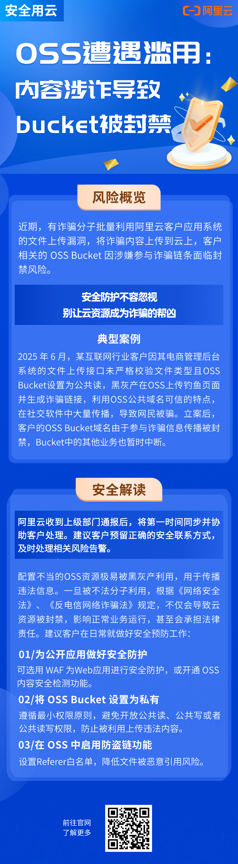 OSS遭遇滥用：内容涉诈导致bucket被封禁