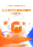 重磅发布！阿里云创新数字服务行业白皮书！