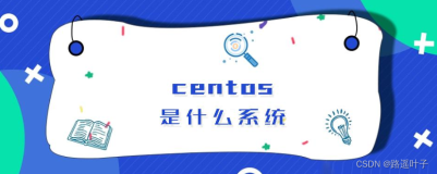 【Linux】CentOS系统网络配置—动态、静态配置及vim编辑器的3种工作模式