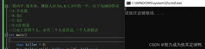 C语言解决 猜凶手问题 两句话矛盾必有一真一假类问题