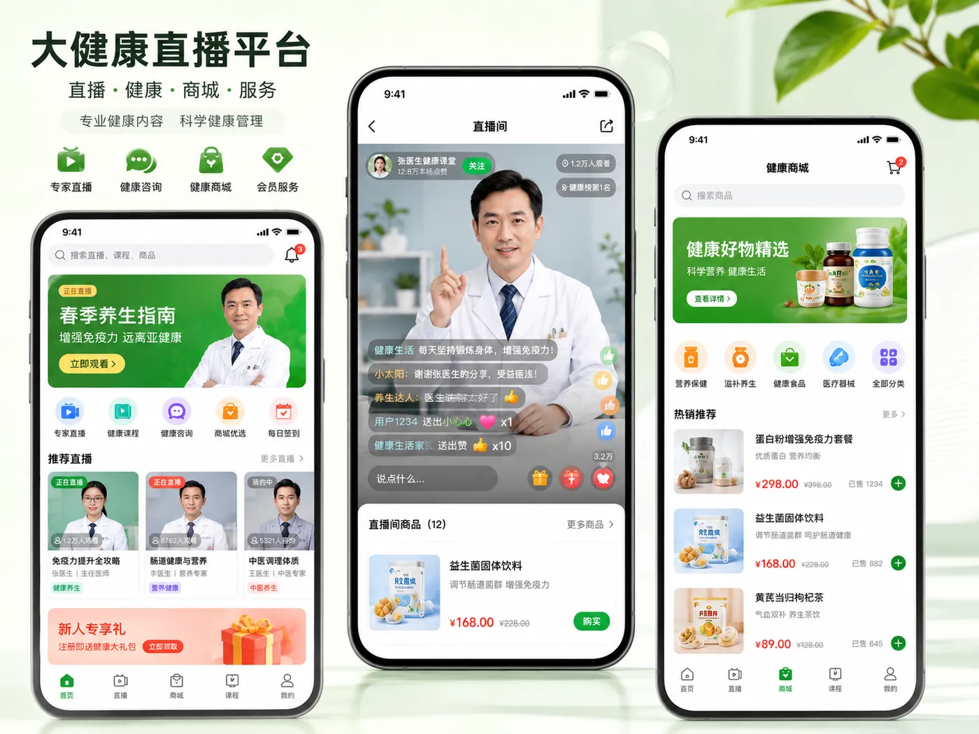 大健康直播软件App开发.png