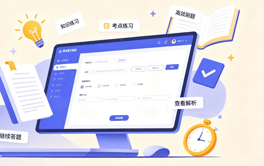 考试练习系统.png